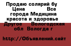 Продаю солярий бу. › Цена ­ 80 000 - Все города Медицина, красота и здоровье » Другое   . Вологодская обл.,Вологда г.